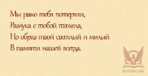 Епітафії на пам’ятник дочки, написи на пам’ятник дочки ятник