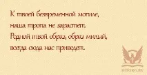 Епітафії на пам’ятник дочки, написи на пам’ятник дочки дочки