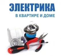 Електрик у Клину, Сонячногірську та Високівську. електрик