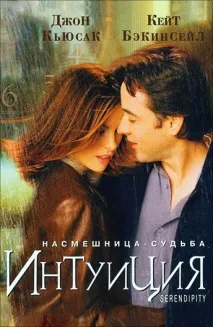 Фільм Інтуїція (2001) опис, зміст, цікаві факти та багато іншого про фільм інтуїція