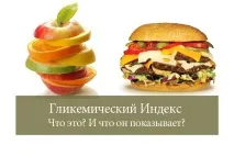 Глікемічний індекс продуктів - повна таблиця та список для діабетиків повна