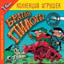 Гра Брати Пілоти 2 брати
