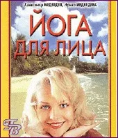 Йога для обличчя – Молодість обличчя, тіла, душі та розуму обличчя