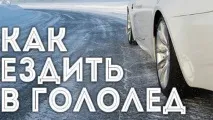Як їздити в ожеледицю на автомобілі (машині) автомобіль