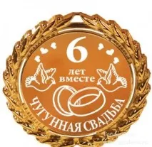 Яка річниця 6 років Чавунне весілля • Розмови про весілля чавунне