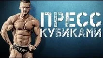 Як накачати прес у домашніх умовах до кубиків 12 вправ прес