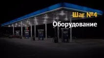 Як відкрити автозаправну станцію автозаправну