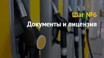 Як відкрити автозаправну станцію автозаправну