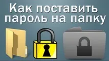 Як поставити пароль на папку в комп’ютері, ноутбуку Windows 7, 8, 10, XP Як зробити, створити поставити