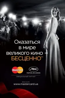 Як потрапити на Канський кінофестиваль канський
