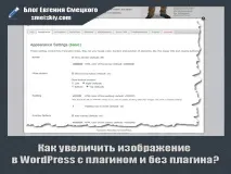 Як збільшити зображення на сайті у WordPress зображення