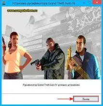 Як встановити русифікатор на ГТА 4 буде