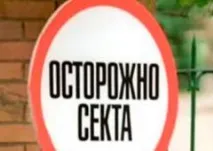 Як витягти сестру з секти секти