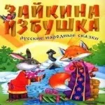Зайкина хатинка, Казки українські народні список, Казковий будиночок зайкина