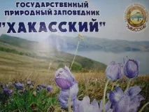 Заповідник - Хакаський - Вода - джерело краси та молодості хакаський