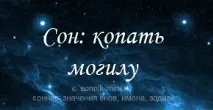 могилу