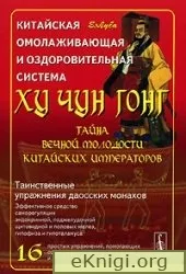 Китайська омолоджуюча та оздоровча система Ху Чун Гонг китайська
