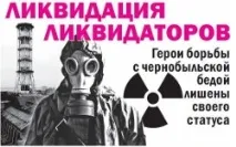 Ліквідатор Копійкові пільги відбирають, а льодові палаци будують копійкові