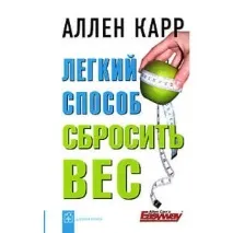 Легкий спосіб скинути вагу, Аллен Карр - «Схуднути легко! Важко розпочати спосіб