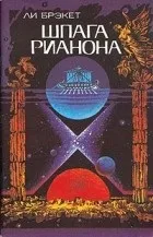 Найкращі книги Лі Брекет брекет