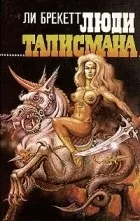 Найкращі книги Лі Брекет брекет