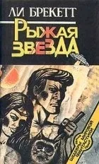Найкращі книги Лі Брекет Мова