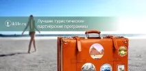 Найкращі партнерки з туризму для сайтів та блогів про подорожі сайтів