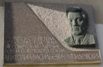 Ляпідевський Анатолій Васильович анатолій