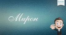 Значення імені Мирон походження, характер та доля імені