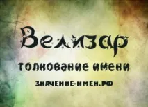 Значення імені Велізар - походження та тлумачення імені велізар