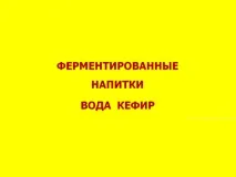 Життя людини та її здоров’я Рецепт напою вода - кефір життя