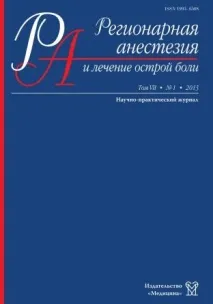Журнал “Регіонарна анестезія та лікування гострого болю” анестезія