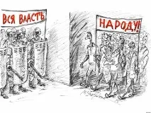 Думка Рахімера Влада народна чи антинародна влада