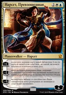 MTG Нарсет, що перевершила заклинання