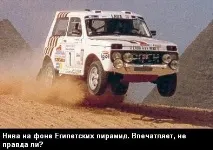 Непрості автомобілі або Дакарівські Ниви автомобілі