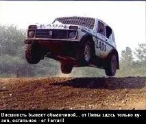 Непрості автомобілі або Дакарівські Ниви дакарівські