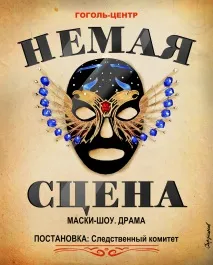 Німа сцена дуже