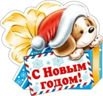 Новорічні привітання з наступаючим 2018 роком Собаки у віршах 2018