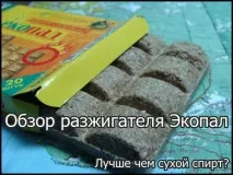 Огляд розпалювача Екопал спирт