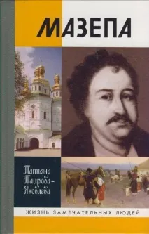 Про Мазепу та мазеприхильників гетьмана