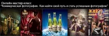 Онлайн майстер-клас - Комерційна фотографія фотографа