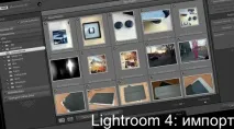 Основи Lightroom імпорт фотографій фотографій
