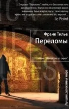 Відгуки про книгу Переломи відгуки