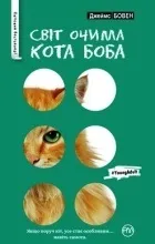 Отзывы о книге Мир глазами кота Боба книге