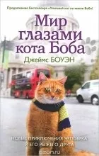 Отзывы о книге Мир глазами кота Боба глазами