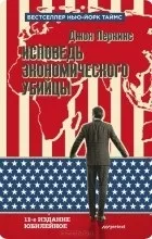 Відгуки про книгу Сповідь економічного вбивці відгуки