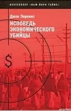 Відгуки про книгу Сповідь економічного вбивці відгуки