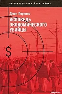 Відгуки про книгу Сповідь економічного вбивці відгуки