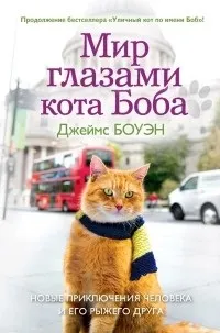 Отзывы о книге Мир глазами кота Боба боба