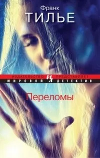 Відгуки про книгу Переломи переломи